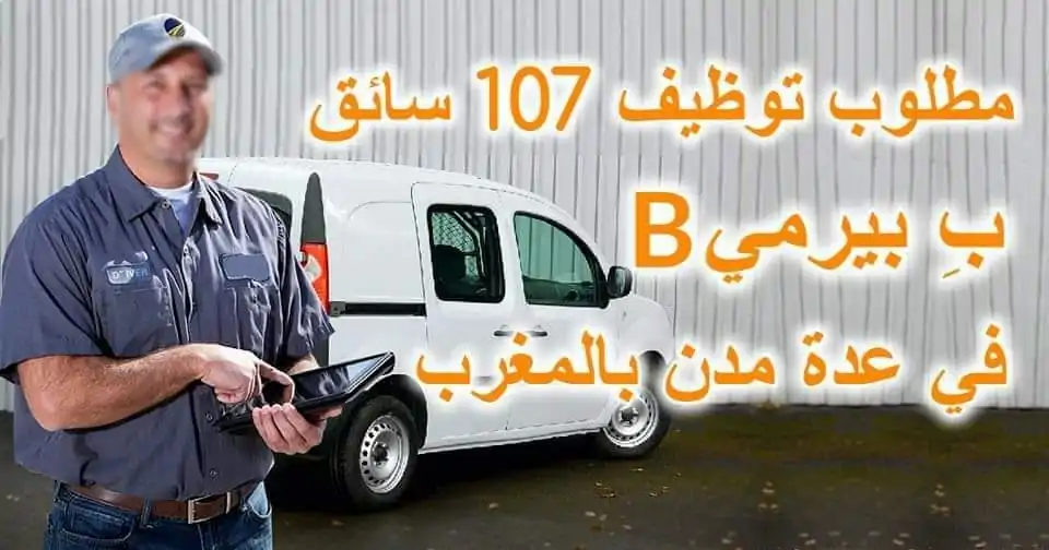 فرص عمل سائقين اليوم